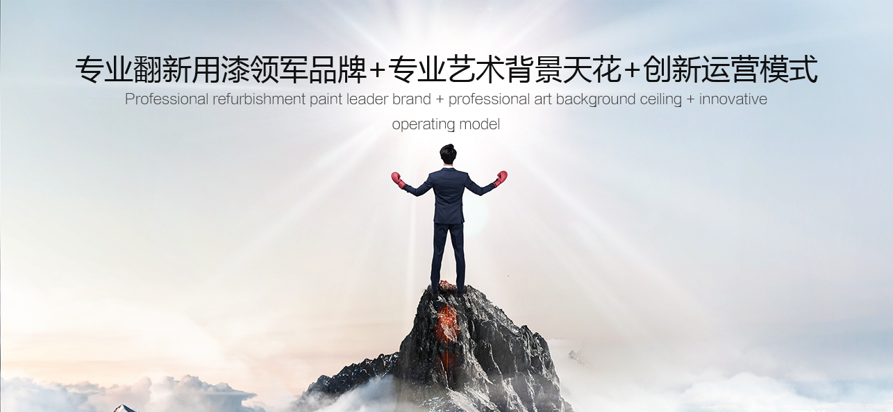涂料好生意，就選威斯諾，創(chuàng)新模式統(tǒng)統(tǒng)幫您